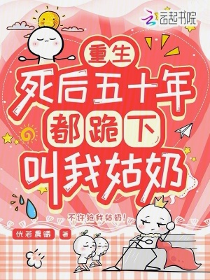 重生死后五十年，都跪下叫我姑奶