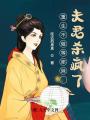重生不做等郎妹，夫君殺瘋了