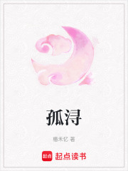孤潯