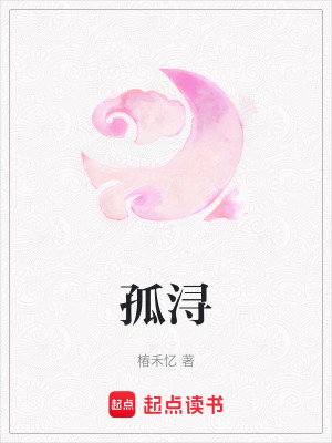 孤潯