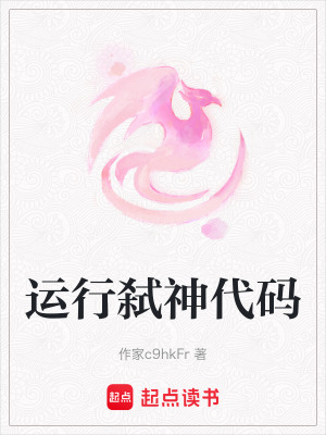 運行弒神代碼