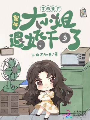 奪回家產(chǎn)，留洋大小姐退婚下鄉(xiāng)了