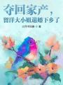 奪回家產(chǎn)，留洋大小姐退婚下鄉(xiāng)了