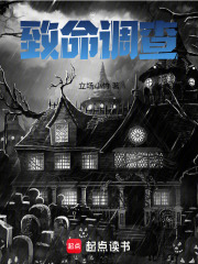 致命調查