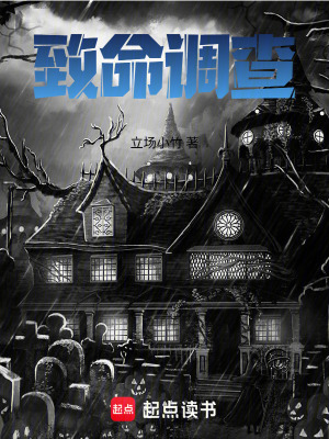 致命調查