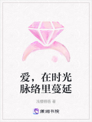 愛，在時光脈絡里蔓延