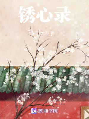 銹心錄