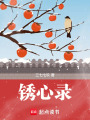 銹心錄