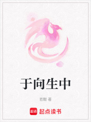 于向生中