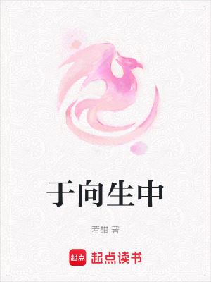 于向生中