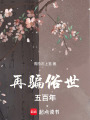 再騙俗世五百年