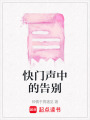 快門聲中的告別