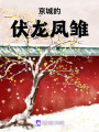 京城的伏龍鳳雛