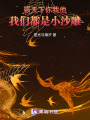 仙途無盡，不過世間過客