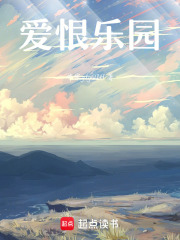 愛恨樂園