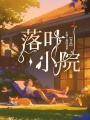 落葉小院