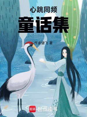 心跳同頻童話集