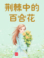 荊棘中的百合花