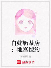 白蛇奶茶店：地宮驚約