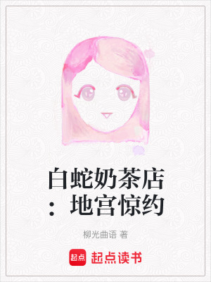 白蛇奶茶店：地宮驚約