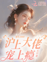季晚谢时宴小说在线免费阅读（重生千禧，沪上九爷偏宠医学大佬无弹窗无删减）-神奇文学