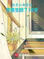 被老公拋棄后，我重生回了18歲