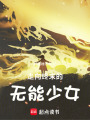 走向終末的無能少女