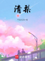 清梨