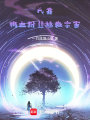 我靠鴨血粉絲拯救宇宙