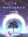 我靠鴨血粉絲拯救宇宙