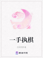 一手執棋