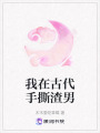 我在古代手撕渣男
