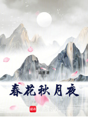 春花秋月夜