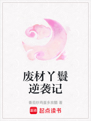 廢材丫鬟逆襲記