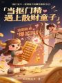 當摳門精遇上散財童子