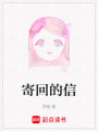 寄回的信