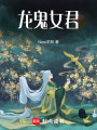 龍鬼女君