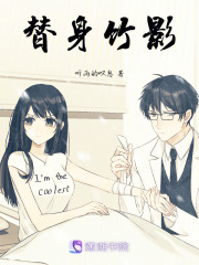 替身竹影