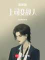 出獄后上司變敵人