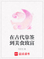 在古代靠簽到美食致富