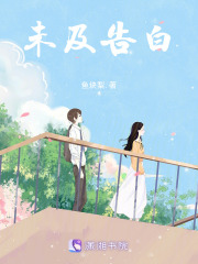 未及告白