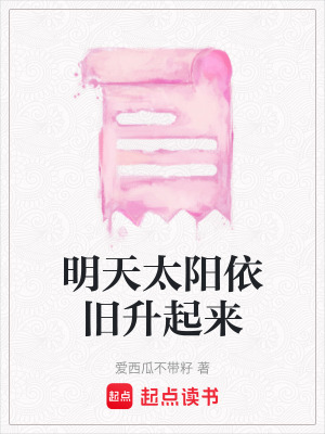 明天太陽依舊升起來