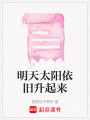 明天太陽依舊升起來
