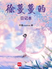 徐蔓蔓的日記本