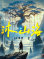 沐山海：異界災變