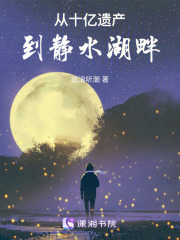 從十億遺產到靜水湖畔