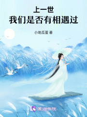 上一世，我們是否有相遇過