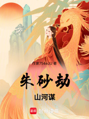 朱砂劫：山河謀