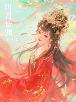 明月長淵