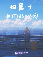 獨屬于我們的秘密